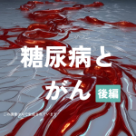 がんの糖尿病管理（後半）｜実践的な対応と注意点