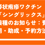【江東区】帯状疱疹ワクチン「シングリックス」接種のお知らせ：費用・助成・予約方法