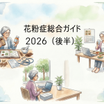 花粉症総合ガイド2026（後半）正しい対策と治療法｜薬の選び方・受診のタイミング・生活習慣まで医師が解説