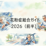 花粉症総合ガイド2026（前半）「鼻水だけの病気」ではありません。睡眠・仕事の効率・安全面まで医師が解説